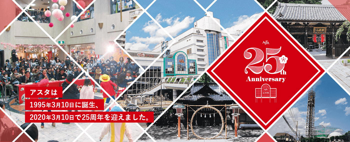 アスタは1995年3月10日に誕生、2020年3月10日で25周年を迎えました。