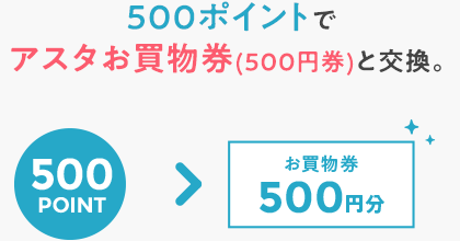 500ポイントでアスタお買物券(500円券)と交換。