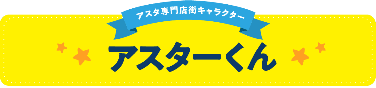 アスタ専門店街キャラクター　アスターくん