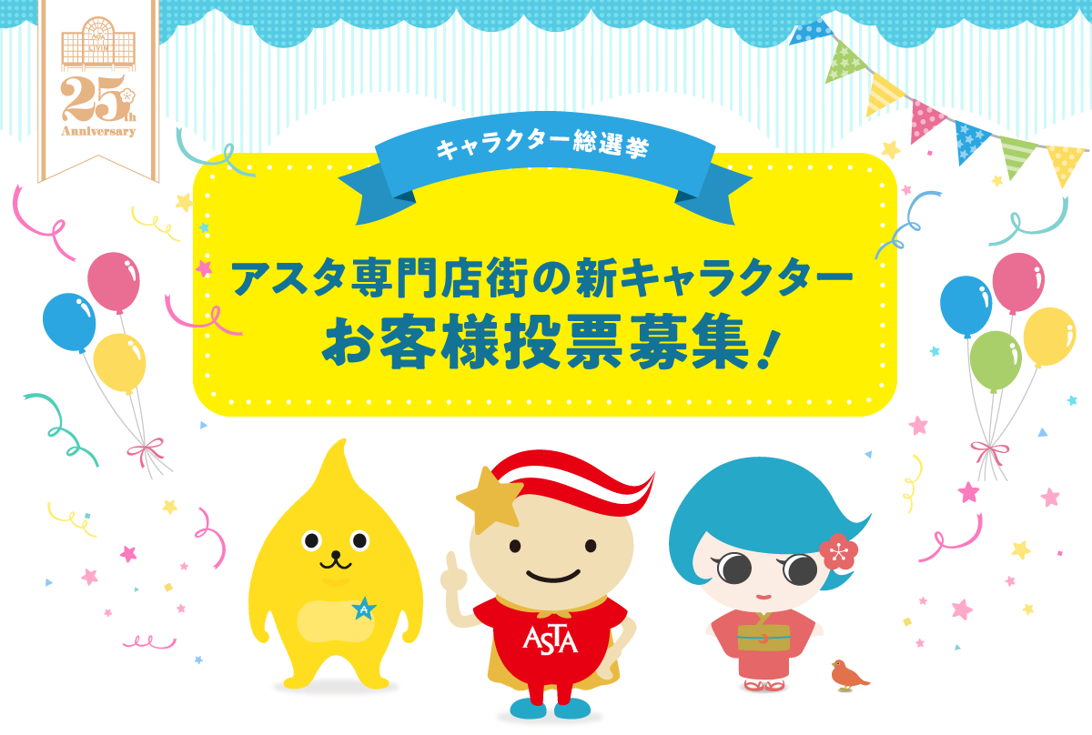 キャラクター総選挙 アスタ専門店街の新キャラクターお客様投票募集!