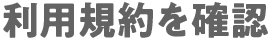 利用規約を確認