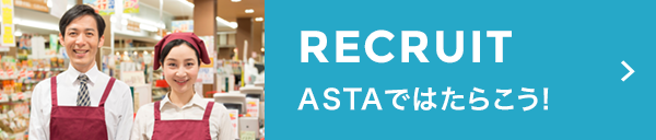 RECRUIT - ASTAではたらこう！