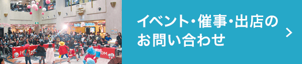 イベント・催事・出店のお問い合わせ