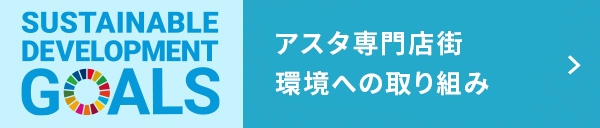 アスタ専門店街 環境への取り組み