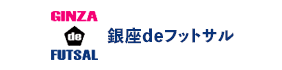 銀座deフットサル