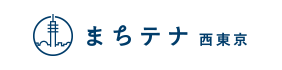 まちテナ 西東京