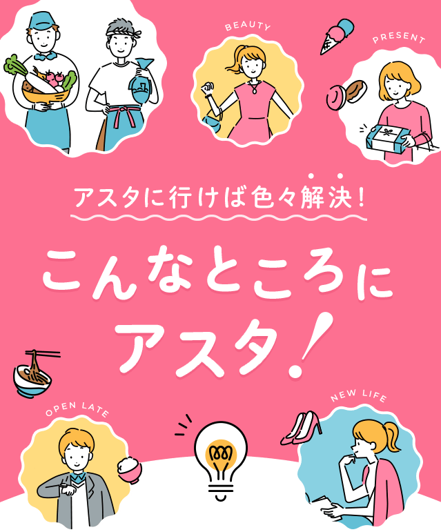 アスタに行けば色々解決 こんなところにアスタ 田無アスタ専門店街 アスタに行けば色々解決 こんなところにアスタ 田無アスタ専門店街