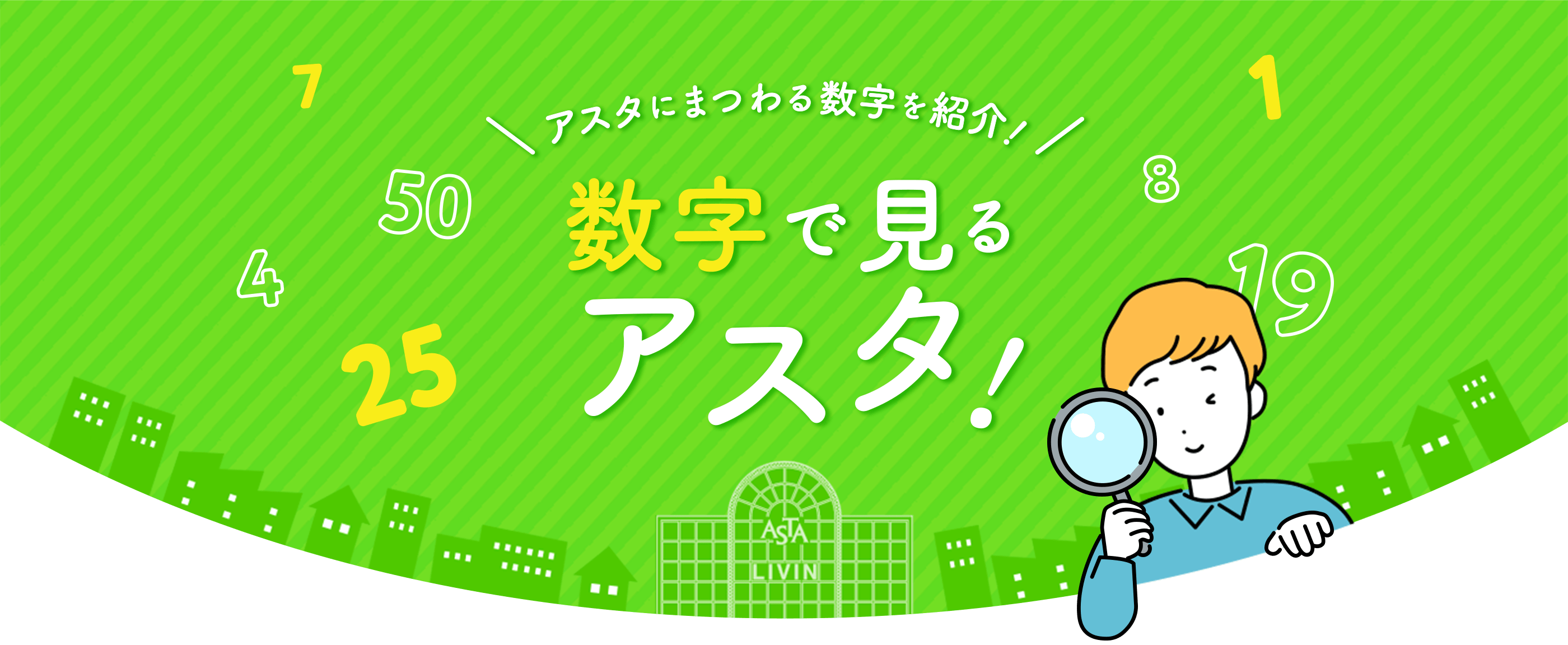 アスタにまつわる数字を紹介！数字で見るアスタ！