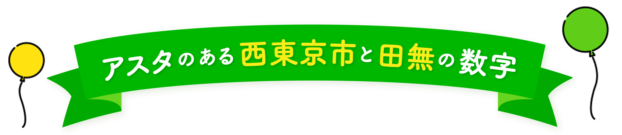 アスタのある西東京市と田無の数字