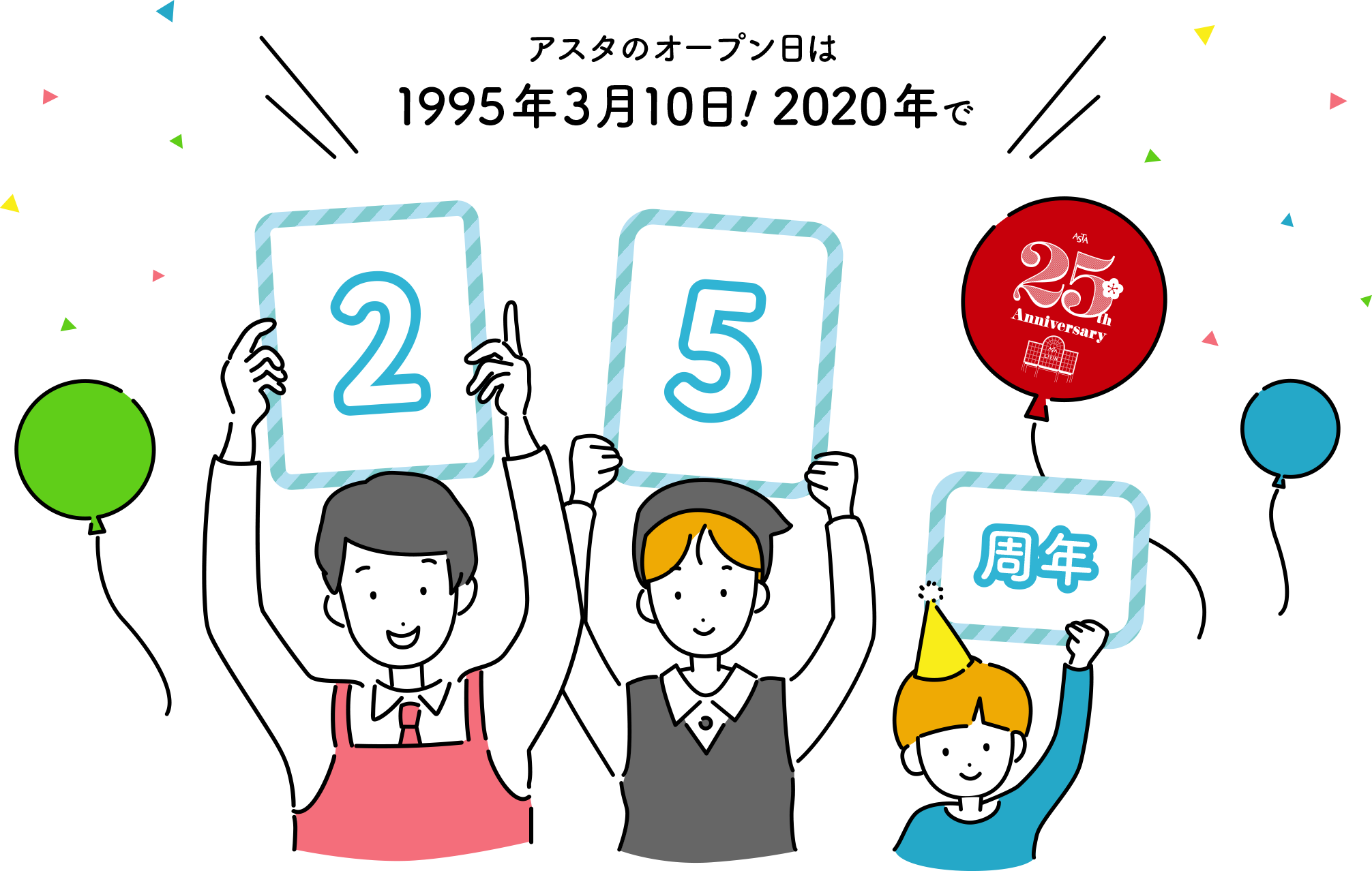 アスタのオープン日は1995年3月10日〜2020年で25周年