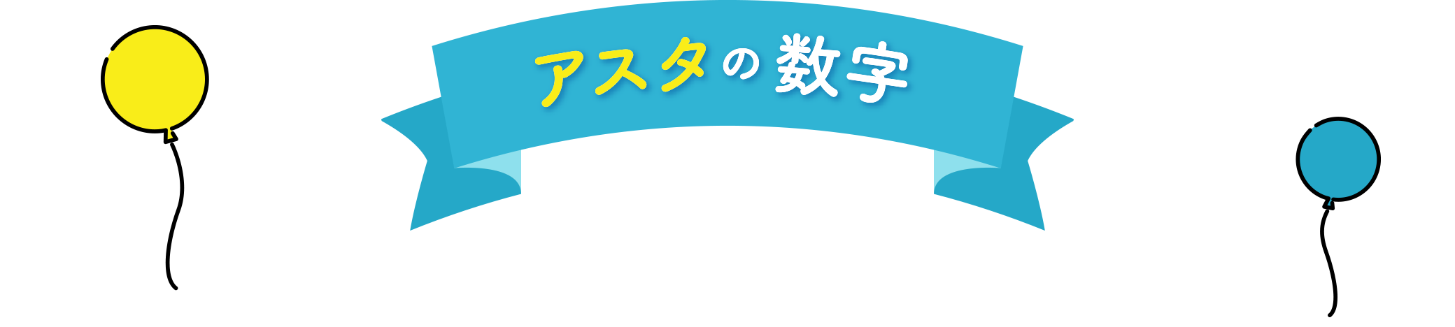 アスタの数字