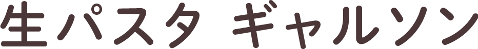 生パスタ ギャルソン
