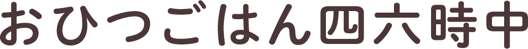 おひつごはん四六時中