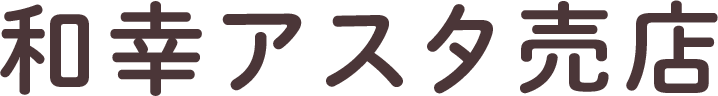 和幸アスタ売店