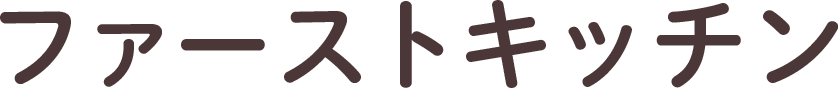ファーストキッチン