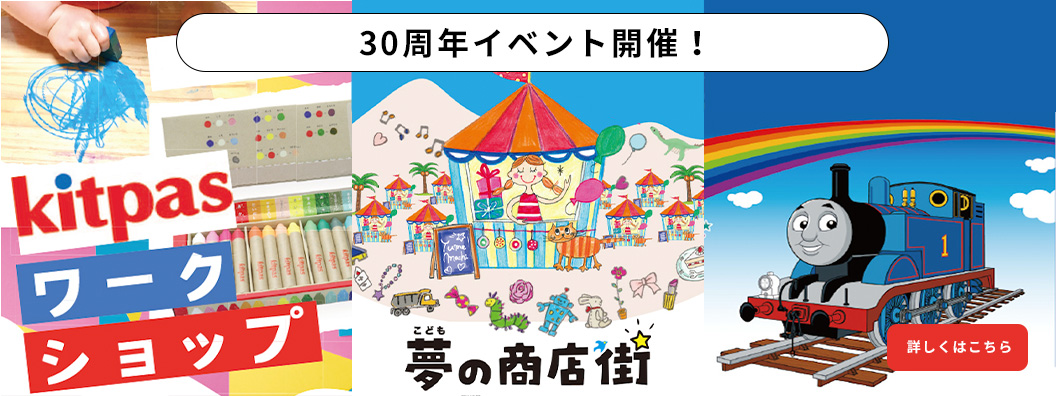 30周年イベント