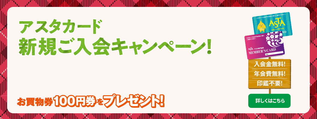 アスタカード入会キャンペーン