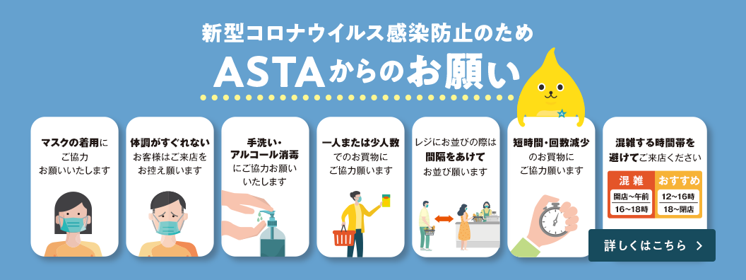 新型コロナウイルス感染防止のためのASTAからのお願い