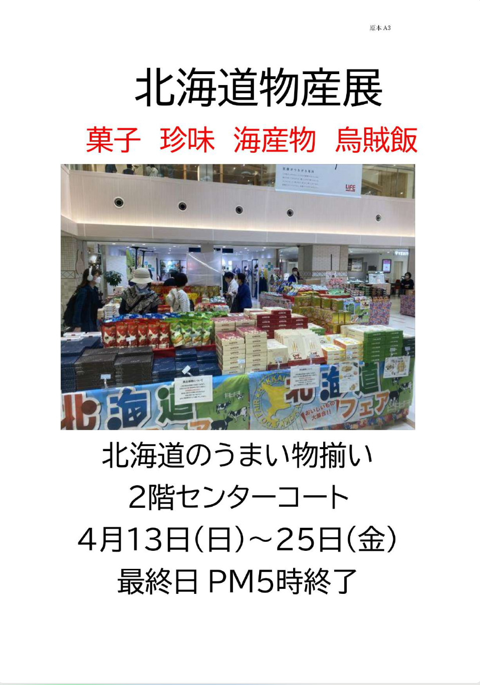 北海道物産展