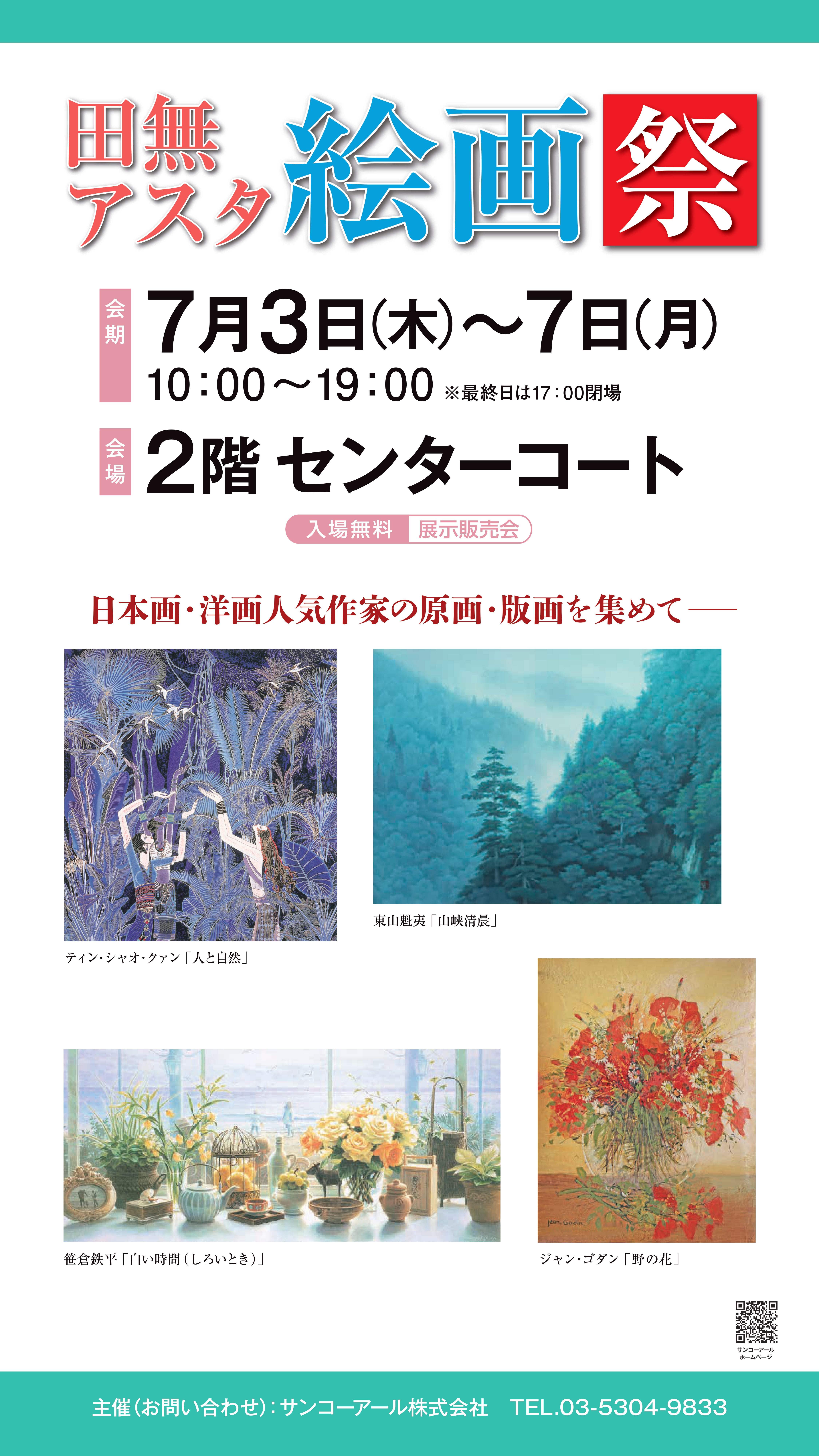 田無アスタ絵画祭