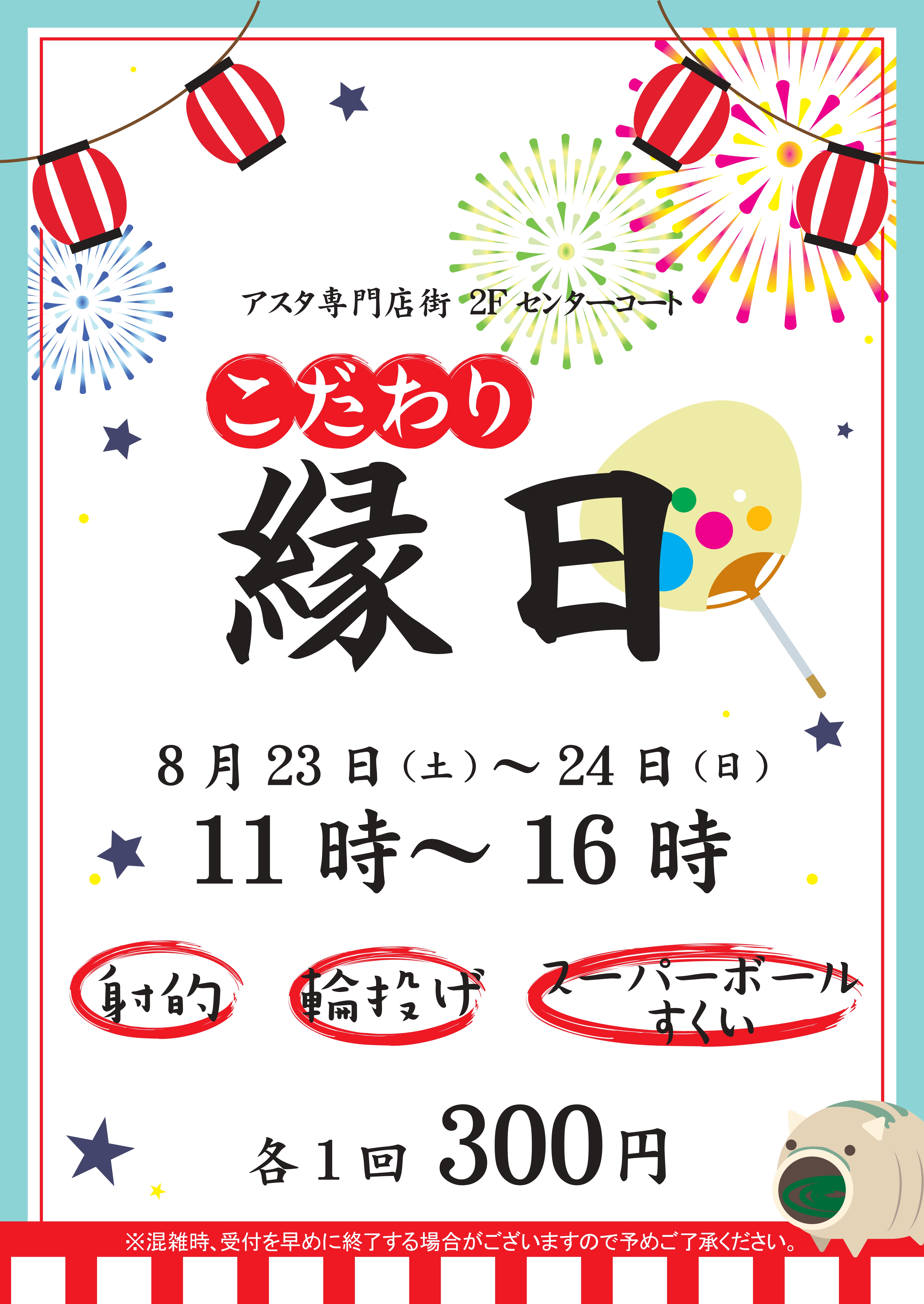 こだわり縁日