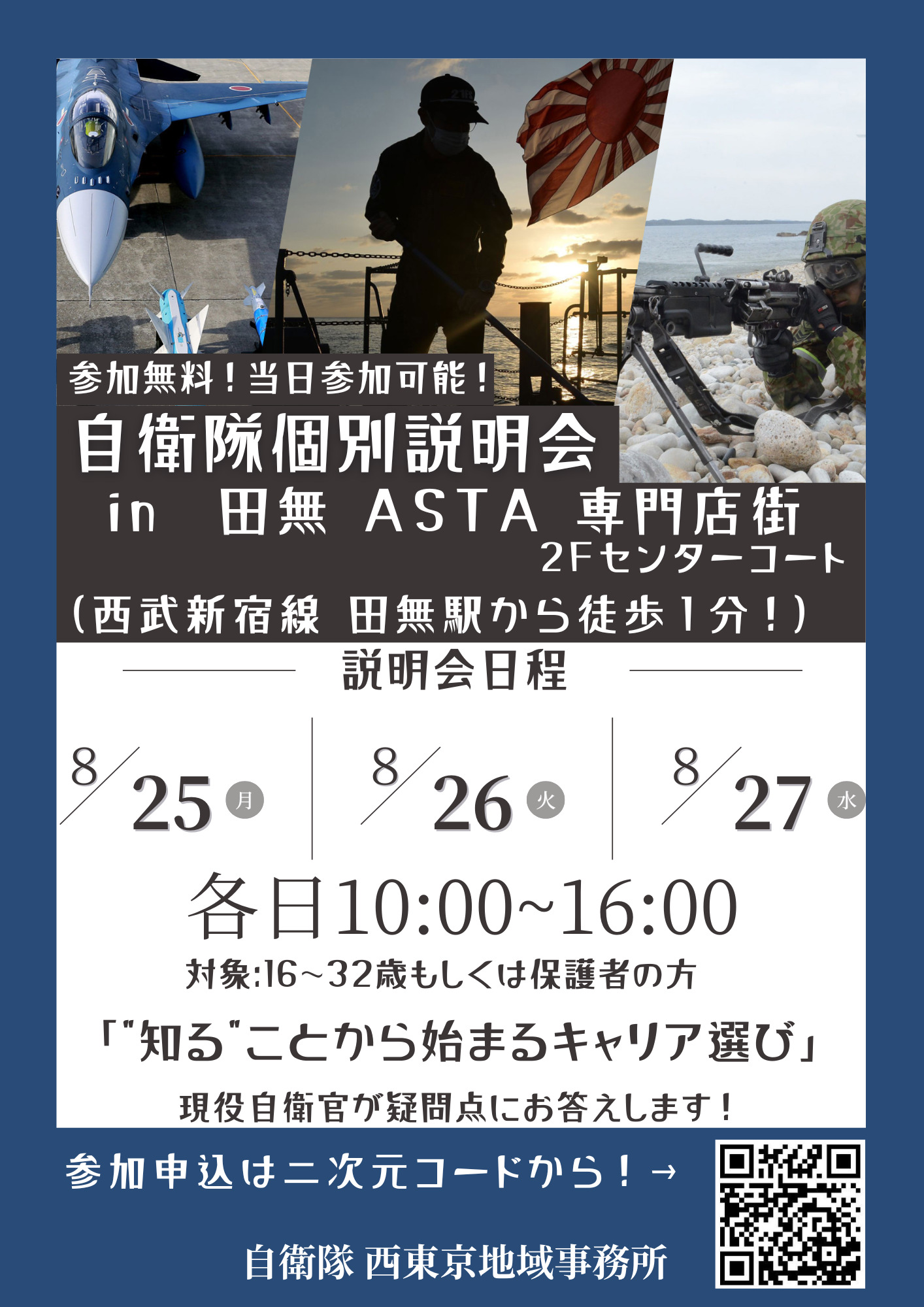 自衛隊個別説明会
