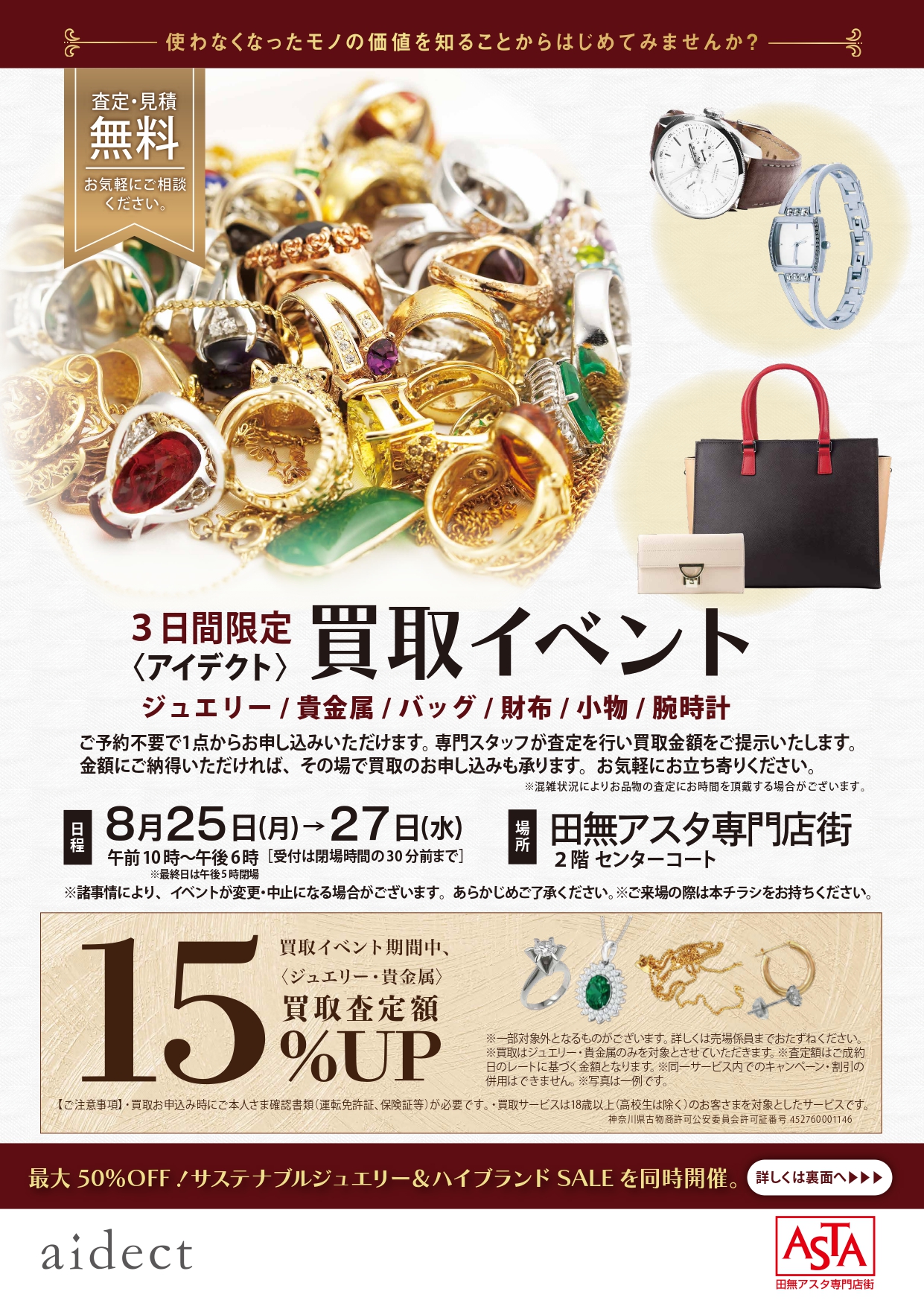アイデクト買取イベント
