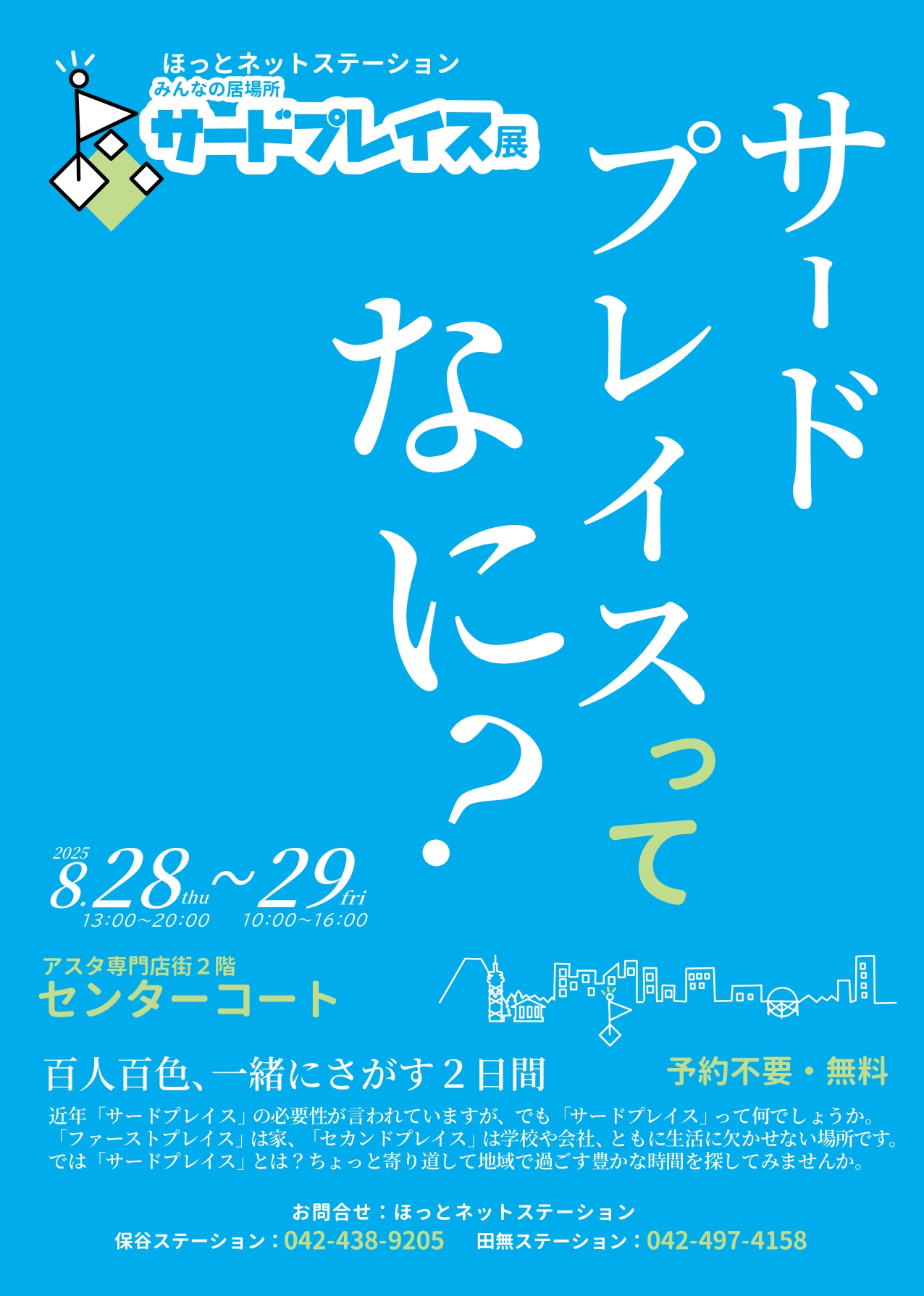 サードプレイスってなに？