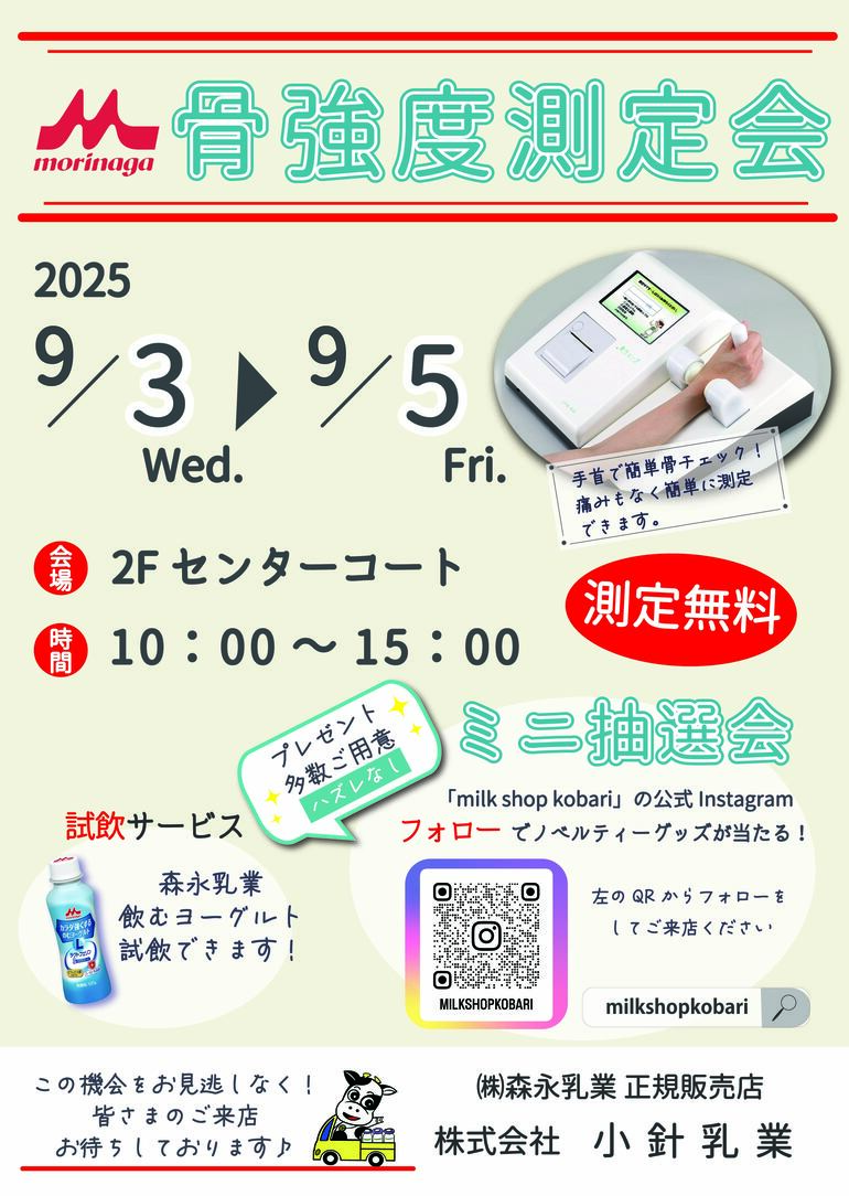 骨強度測定会