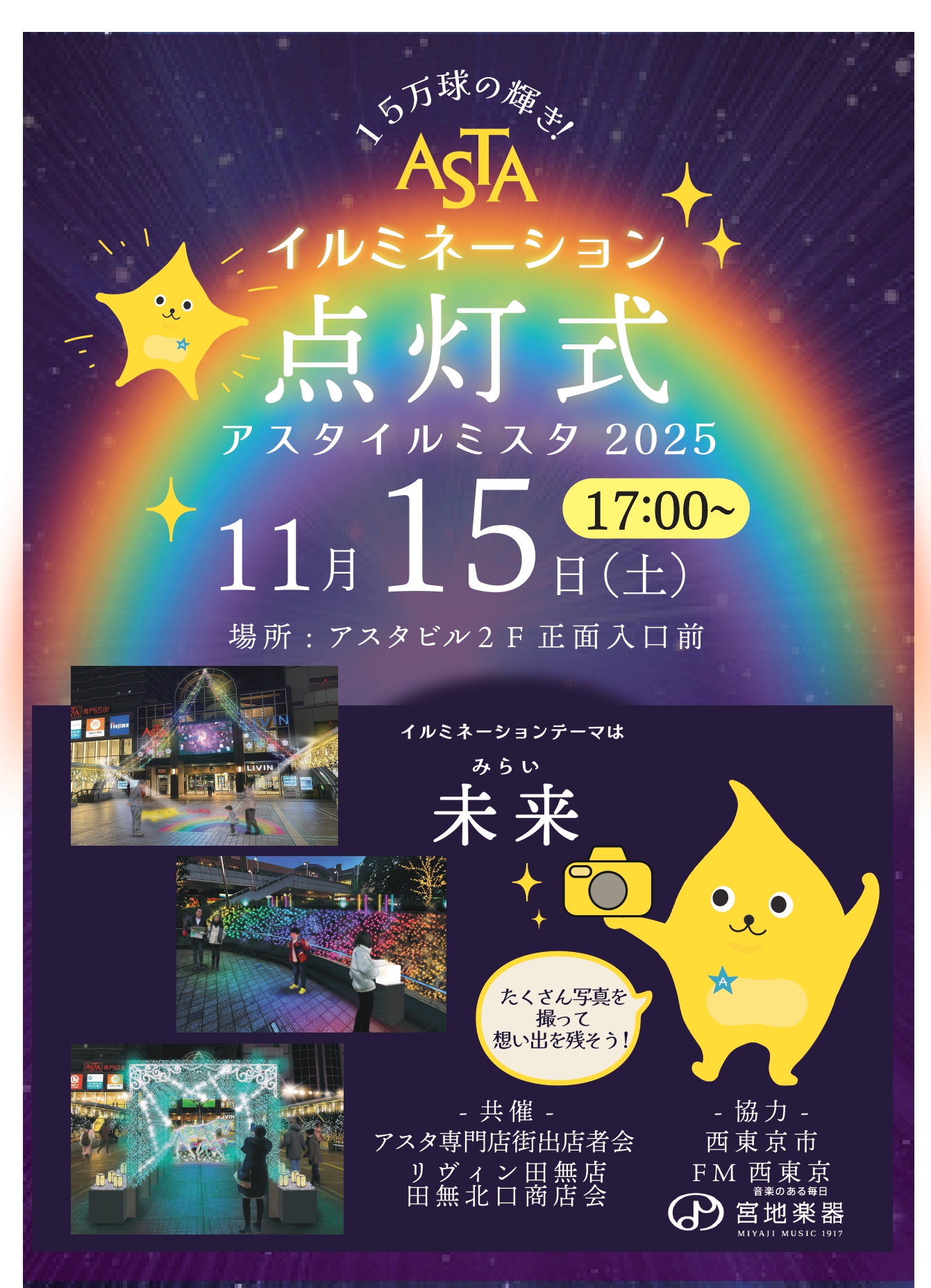 アスタイルミスタ2025 点灯式