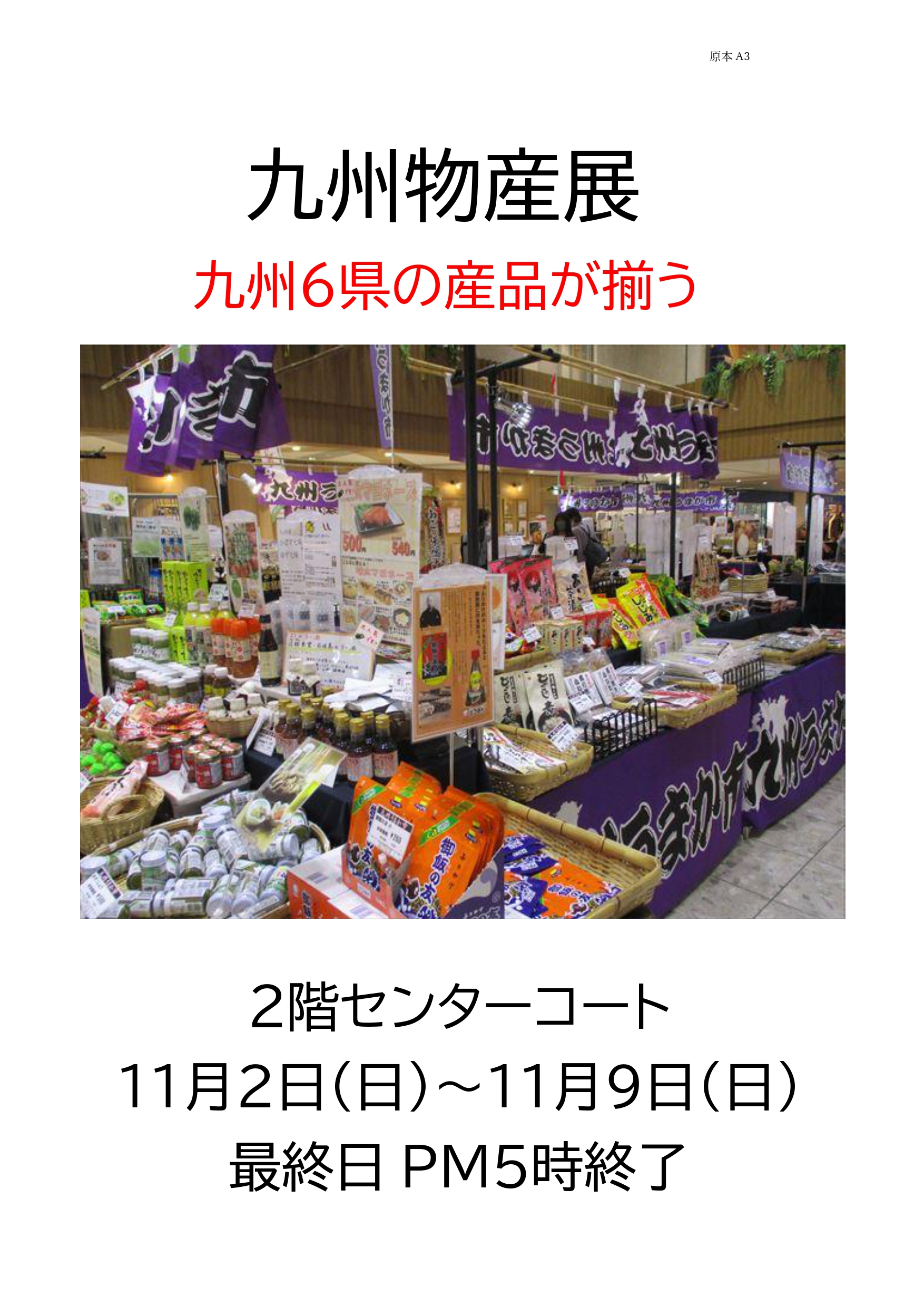 九州物産展