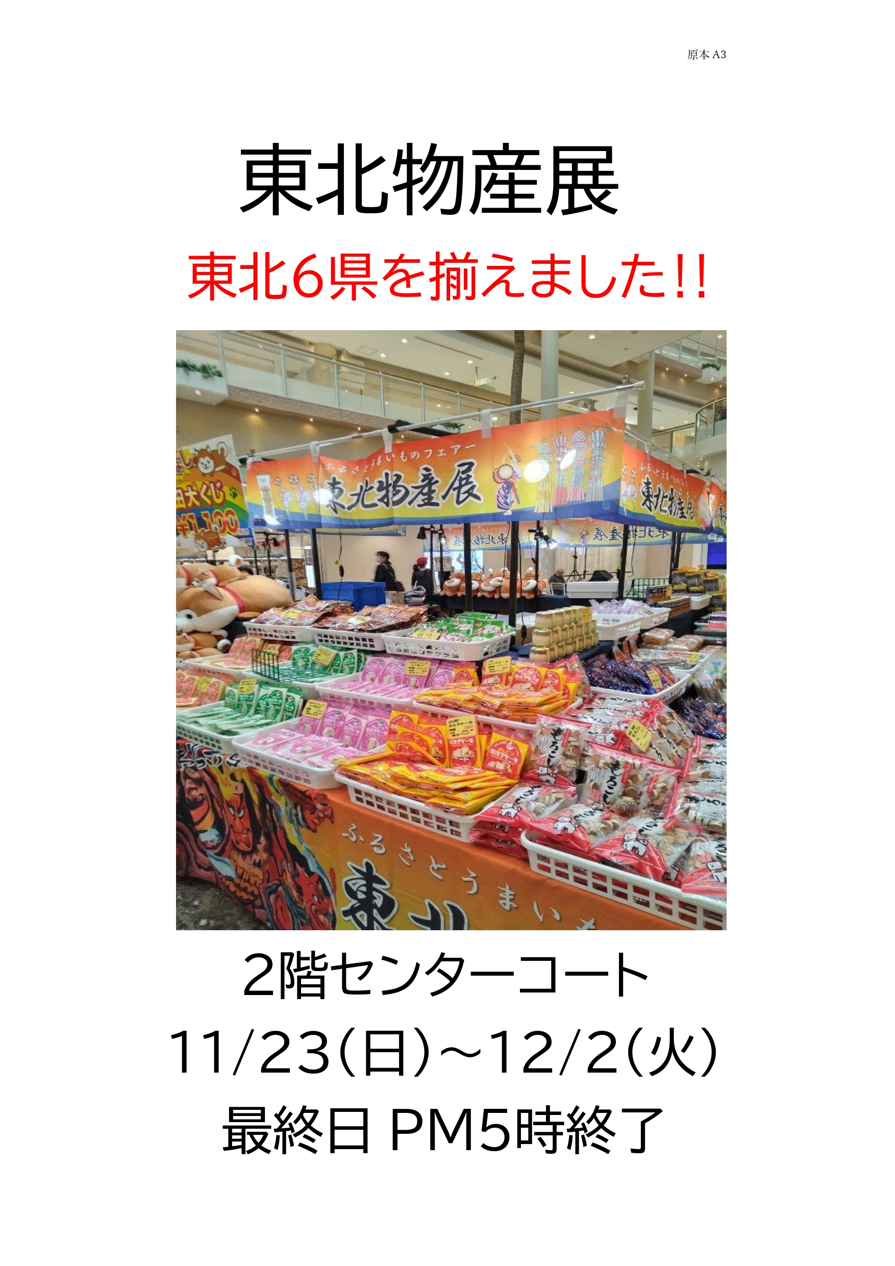 東北物産展