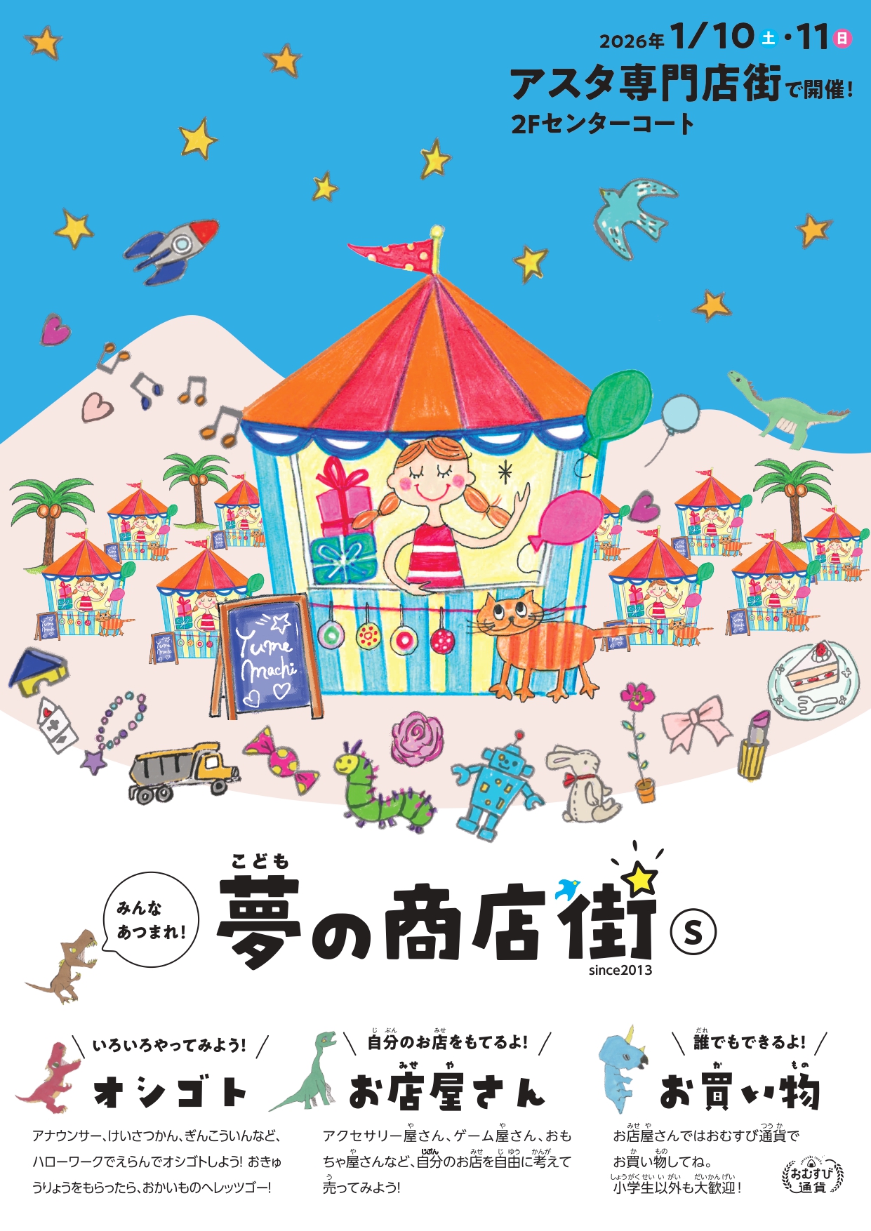 こども夢の商店街