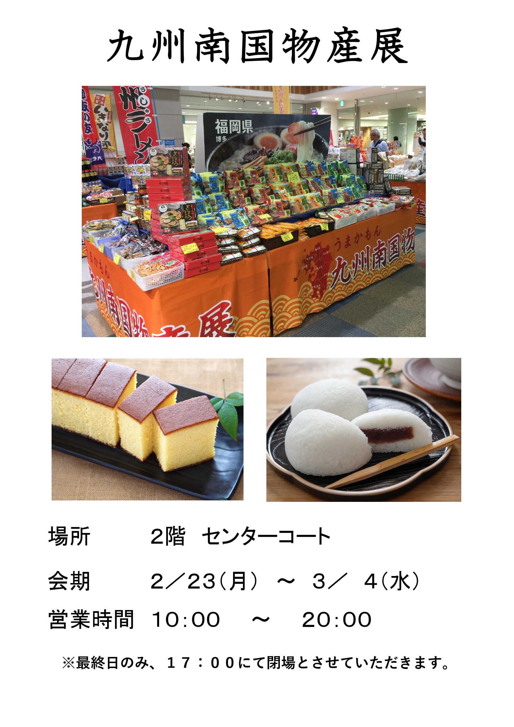 九州南国物産展