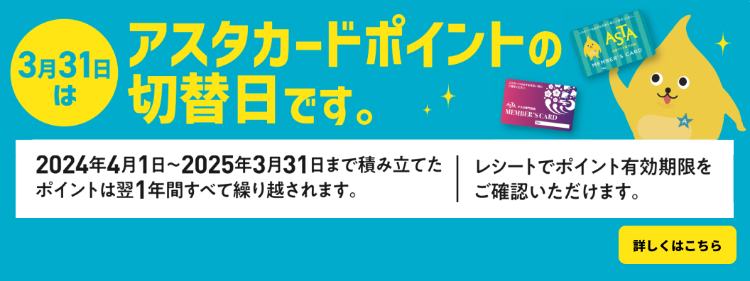 アスタカード切り替え