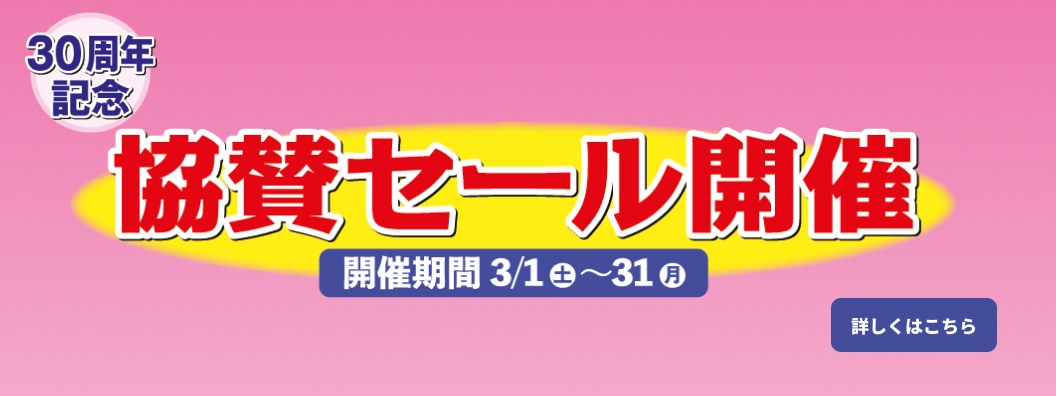 協賛セール