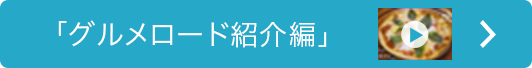 グルメロード紹介ムービー