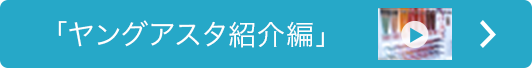 ヤングアスタ紹介ムービー