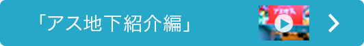 アス地下紹介ムービー