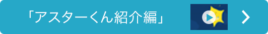 アスターくん紹介ムービー