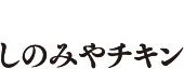 しのみやチキン- ロゴ