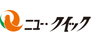 ニュークイック- ロゴ