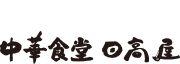 中華食堂 日高屋- ロゴ