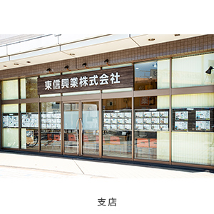 東信興業(本店・支店) - イメージ