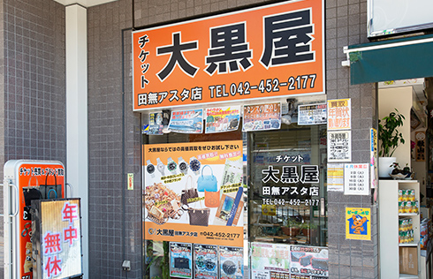 チケット大黒屋　田無アスタ店 - イメージ