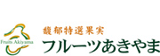 フルーツあきやま- ロゴ